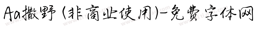 Aa撒野 (非商业使用)字体转换